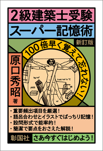 2級建築士受験スーパー記憶術　新訂版