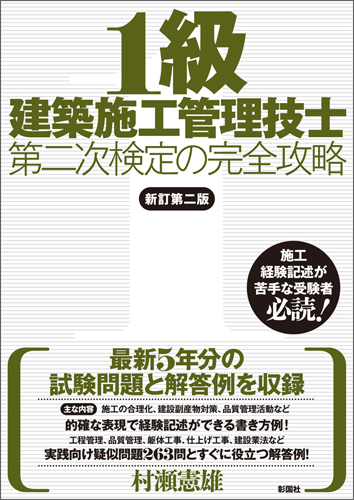 1級建築施工管理技士第二次検定の完全攻略　新訂第二版