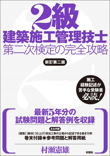 2級建築施工管理技士第二次検定の完全攻略　新訂第二版