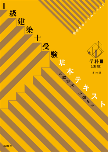 1級建築士受験 基本テキスト 学科Ⅲ（法規） 第四版