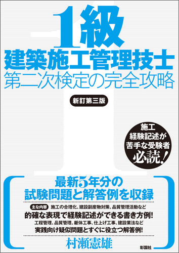 1級建築施工管理技士第二次検定の完全攻略　新訂第三版