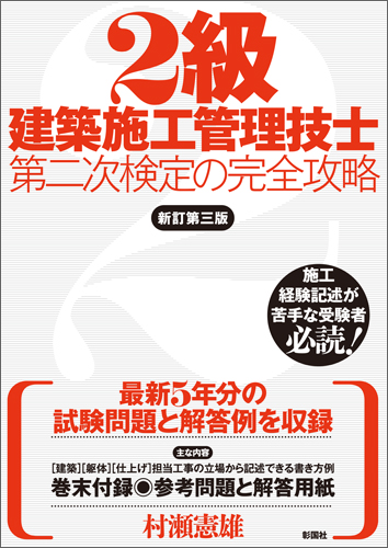 2級建築施工管理技士第二次検定の完全攻略　新訂第三版