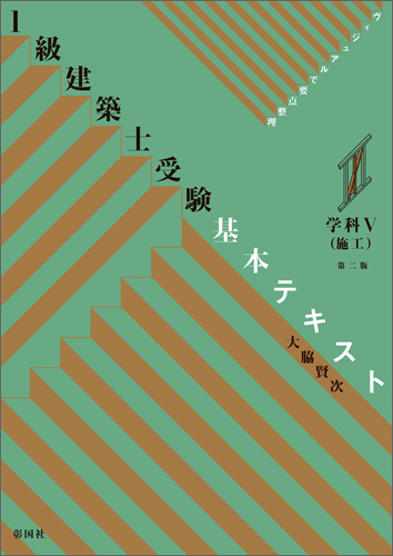 1級建築士受験 基本テキスト 学科Ⅴ（施工） 第二版