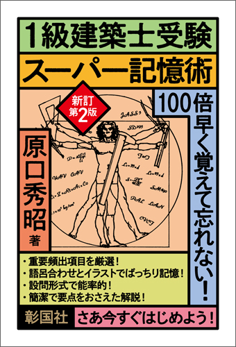 1級建築士受験スーパー記憶術　新訂第2版