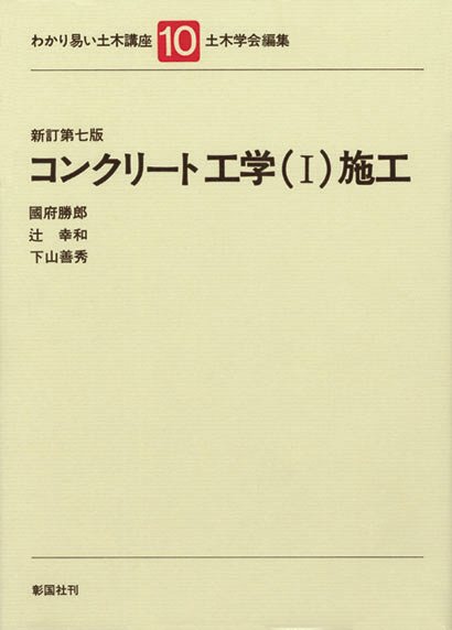 コンクリート工学（Ⅰ）施工　新訂第七版