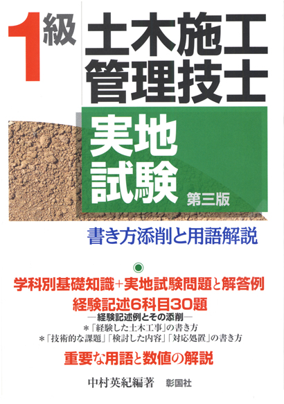 1級土木施工管理技士実地試験 書き方添削と用語解説　第三版