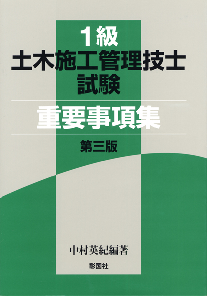 1級土木施工管理技士試験　重要事項集