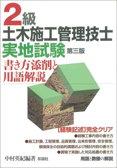 ２級土木施工管理技士実地試験 書き方添削と用語解説 第三版