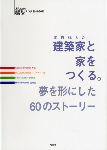 関西56人の建築家と家をつくる。