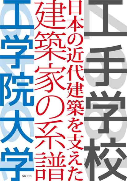 工手学校―日本の近代建築を支えた建築家の系譜―工学院大学