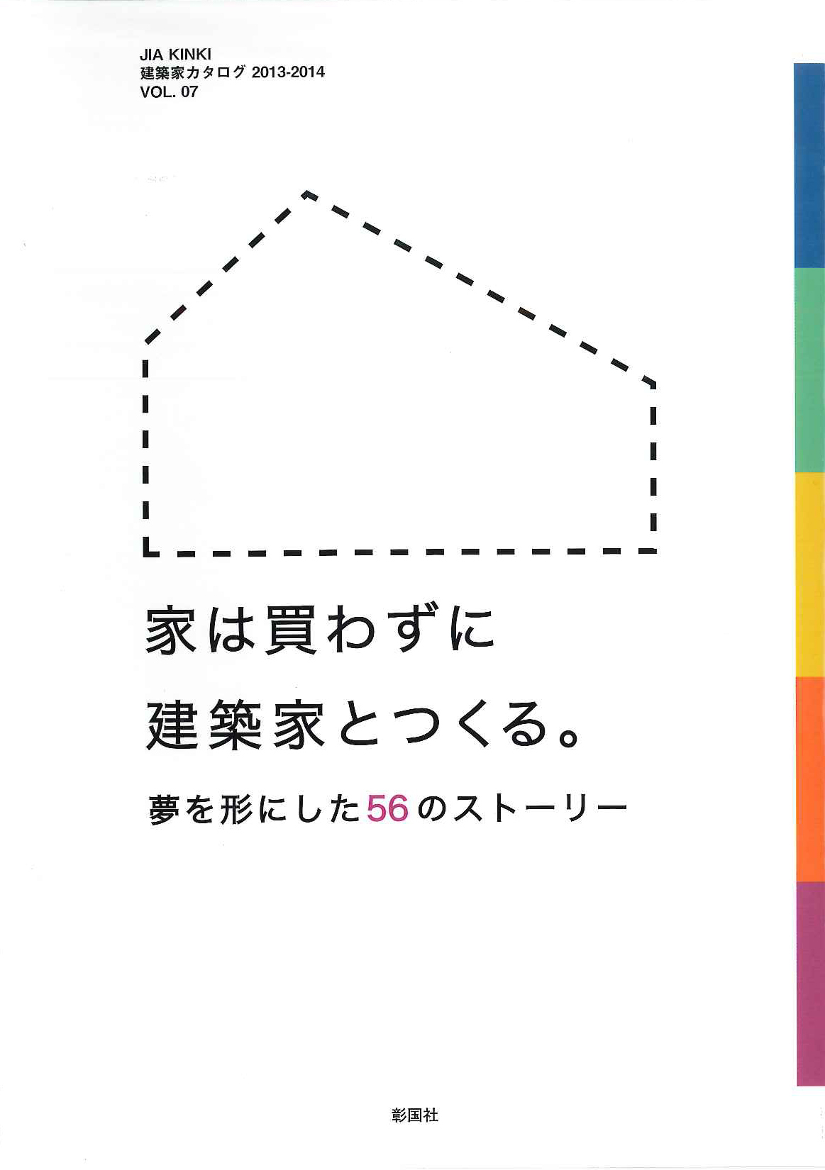 家は買わずに建築家とつくる。