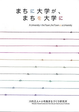 まちに大学が、まちを大学に