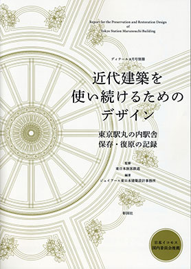 近代建築を使い続けるためのデザイン