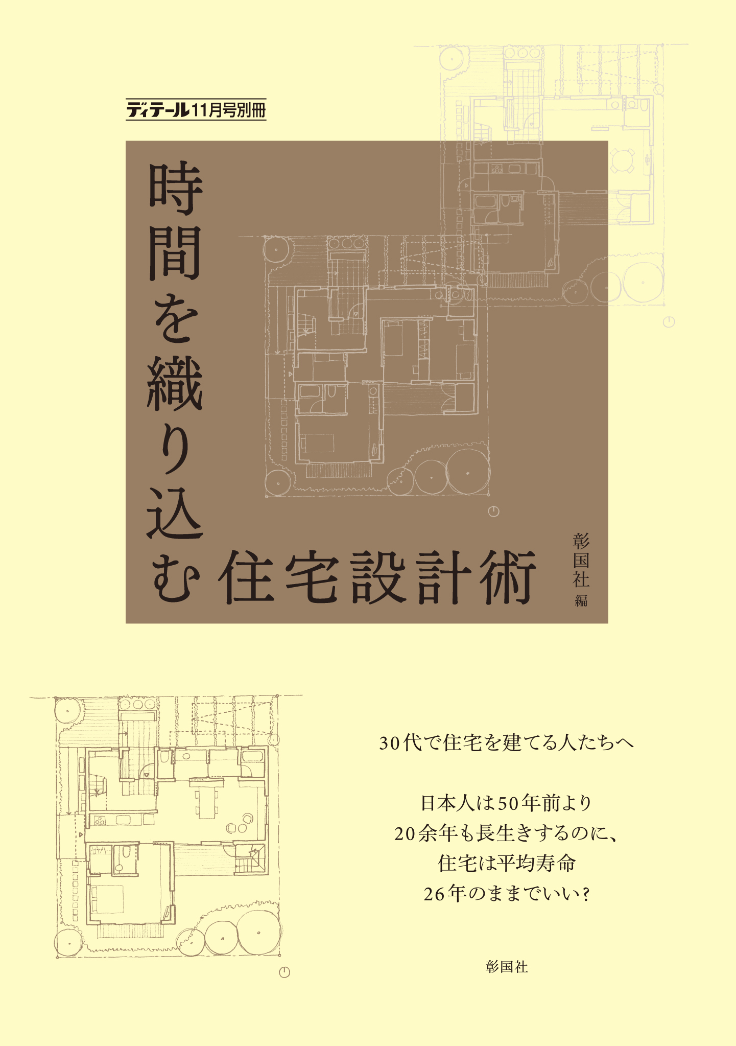 時間を織り込む住宅設計術