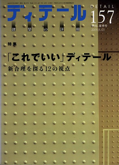 ディテール　2003年７月号