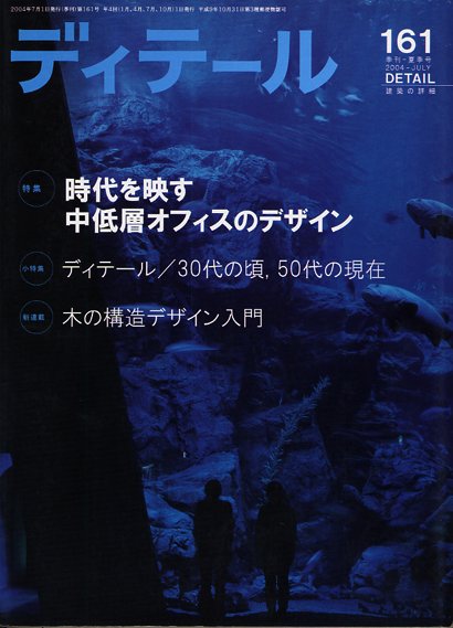 ディテール　2004年７月号