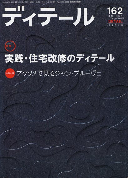 ディテール　2004年10月号