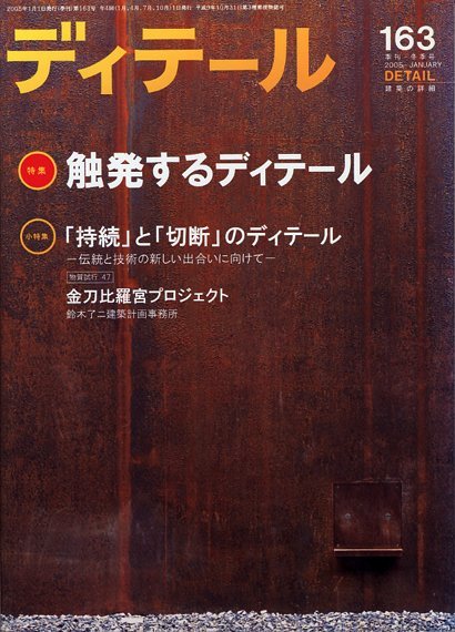 ディテール　2005年１月号