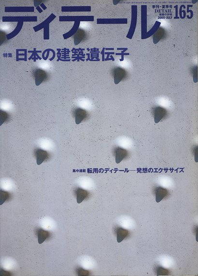 ディテール　2005年7月号