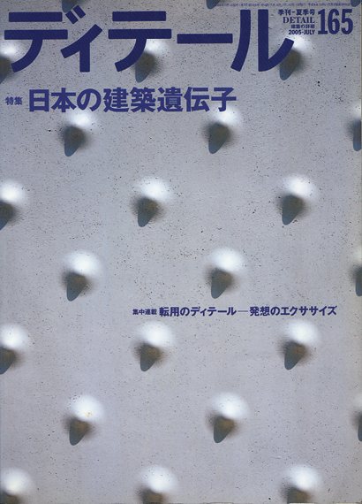 ディテール　2005年７月号