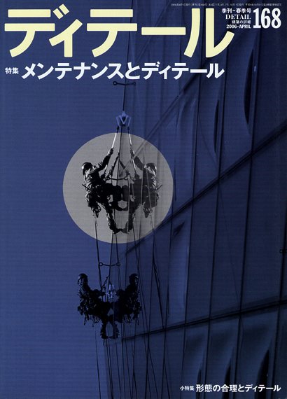 ディテール　2006年４月号