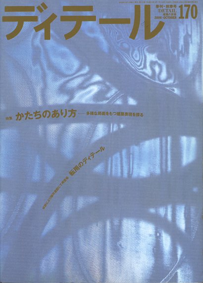 ディテール　2006年10月号