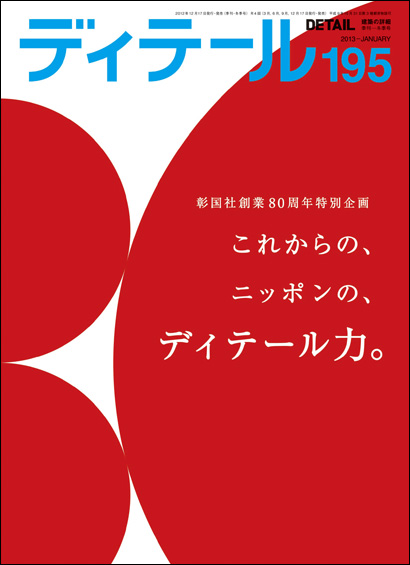 ディテール　2013年1月号