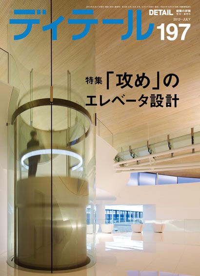 ディテール　2013年7月号