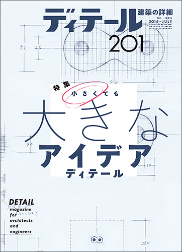 ディテール　2014年7月号