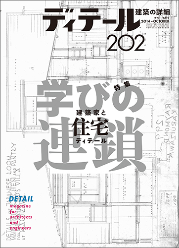 ディテール　2014年10月号