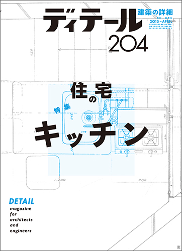 ディテール　2015年4月号