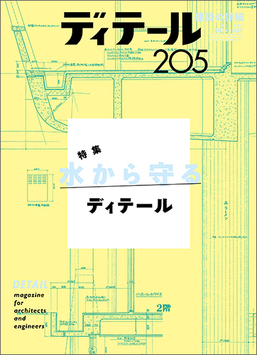 ディテール　2015年7月号