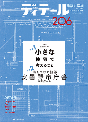 ディテール　2015年10月号