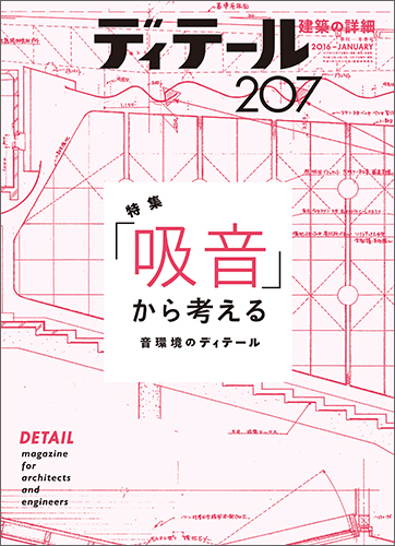 ディテール　2016年1月号