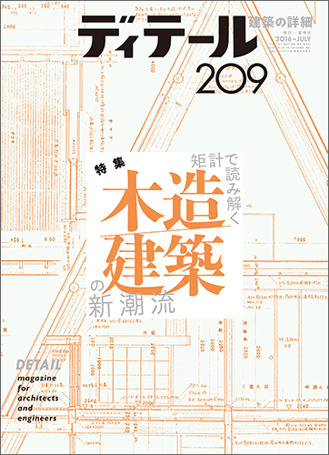 ディテール　2016年7月号