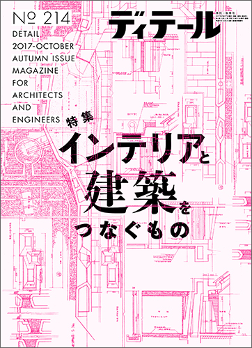 ディテール　2017年10月号