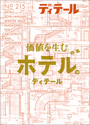 ディテール　2018年1月号