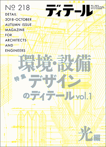 ディテール　2018年10月号