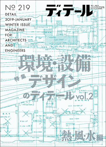 ディテール　2019年1月号