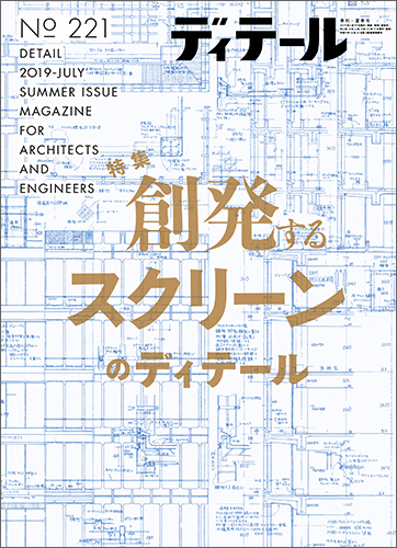 ディテール　2019年7月号