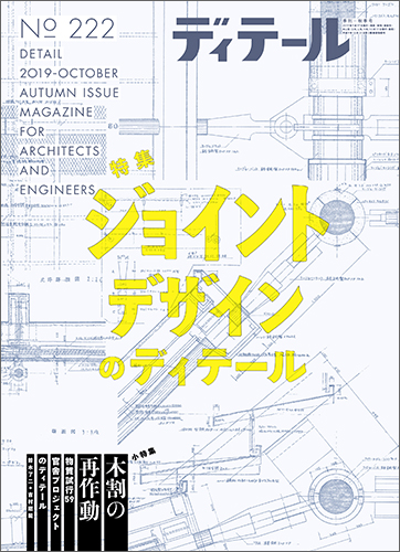 ディテール　2019年10月号