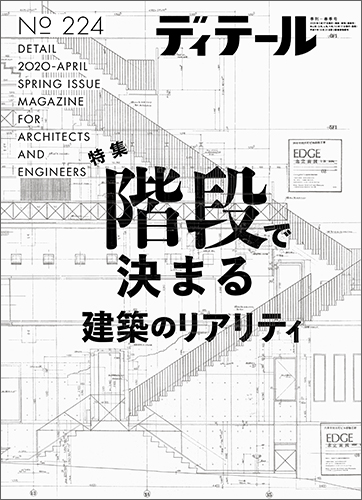 ディテール　2020年4月号