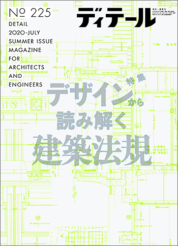 ディテール　2020年7月号