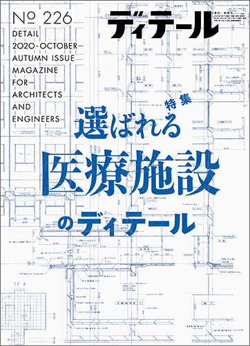 ディテール　2020年10月号