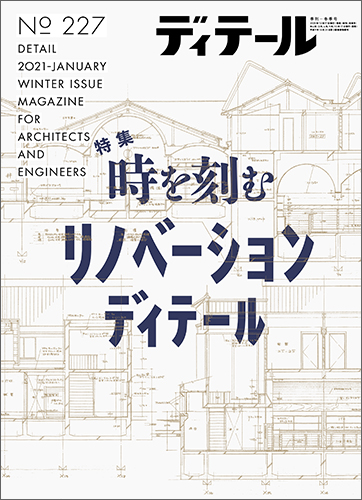 ディテール　2021年1月号