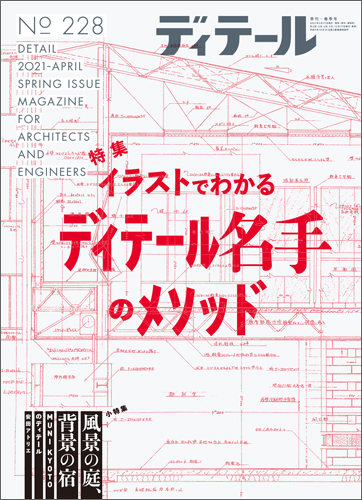 ディテール　2021年4月号