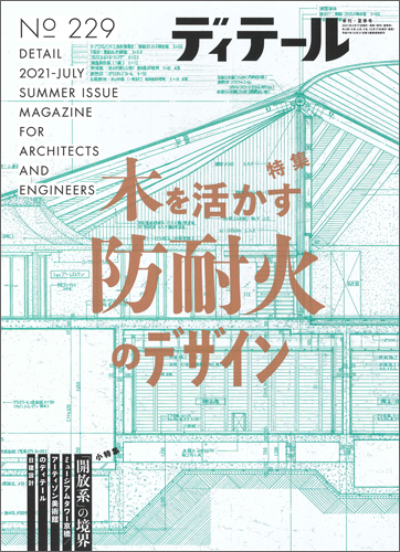 ディテール　2021年7月号