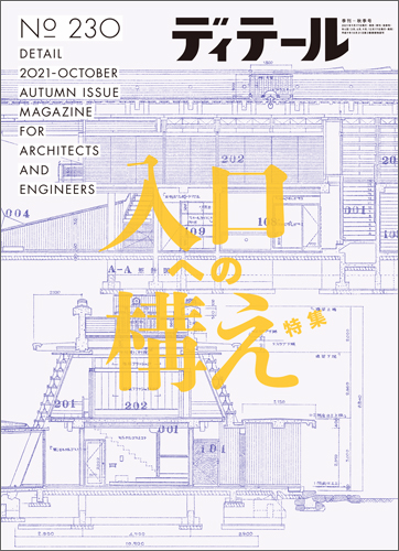 ディテール　2021年10月号