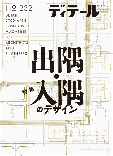 ディテール　2022年4月号