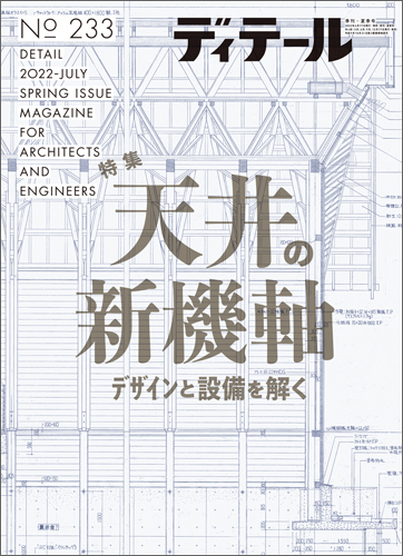 ディテール　2022年7月号